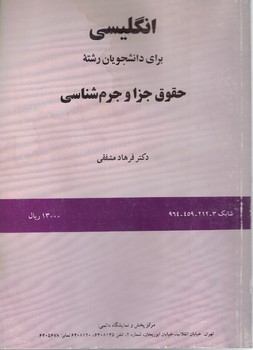 انگلیسی برای دانشجویان رشته حقوق جزا و جرم شناسی (کد 212)