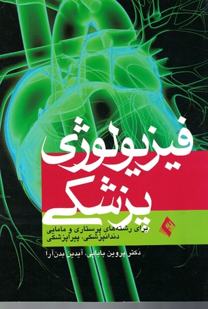 فیزیولوژی پزشکی (برای رشته های پرستاری و مامایی، دندانپزشکی)