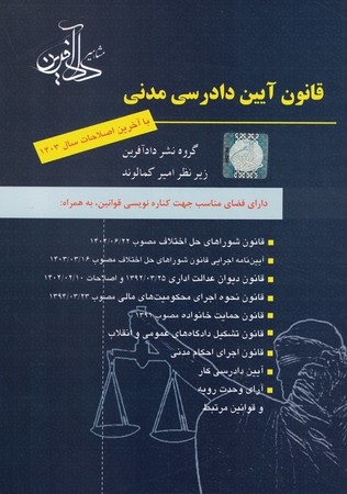 قانون آیین دادرسی مدنی