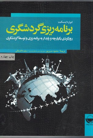 برنامه ریزی گردشگری (رویکردی یکپارچه و پایدار به برنامه ریزی و توسعه گردشگری)