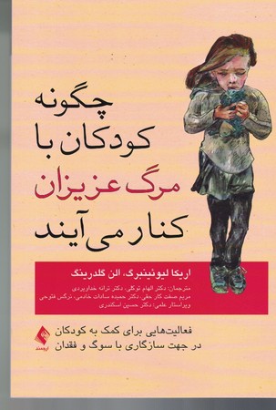 چگونه کودکان با مرگ عزیزان کنار می آیند 