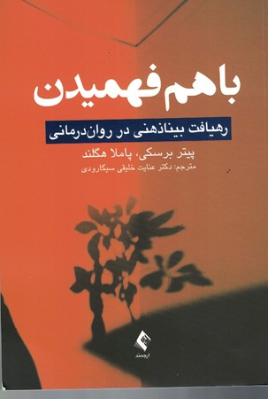 با هم فهمیدن 
