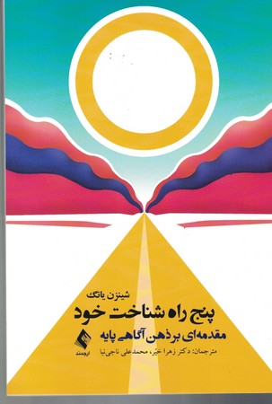 پنج راه شناخت خود (مقدمه ای بر ذهن آگاهی پایه)