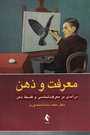 معرفت و ذهن (درآمدی بر معرفت شناسی و فلسفه ذهن)