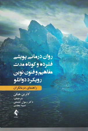 روان درمانی پویشی فشرده و کوتاه مدت مفاهیم و فنون نوین رویکرد دوانلو