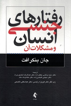 رفتارهای جنسی انسان و مشکلات آن 