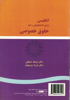 انگلیسی برای دانشجویان رشته حقوق خصوصی (کد 311)
