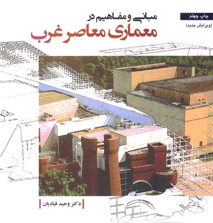 مبانی و مفاهیم در معماری معاصر غرب