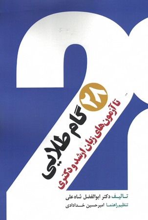 28 گام طلایی  تا آزمون های زبان ارشد و دکتری