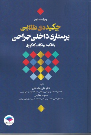 چکیده طلایی پرستاری داخلی جراحی باتاکید بر نکات کنکوری 