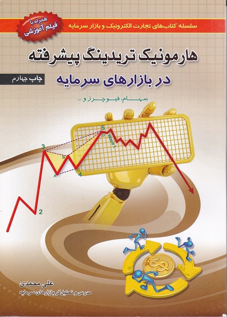 هارمونیک تریدینگ پیشرفته در بازارهای سرمایه 