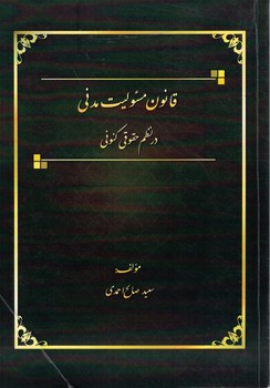 قانون مسئولیت مدنی در نظم حقوقی کنونی