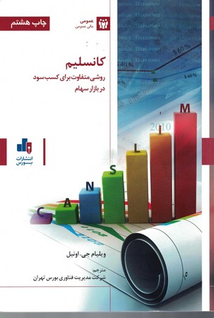 کانسلیم روشی متفاوت برای کسب سود در بازار سهام 