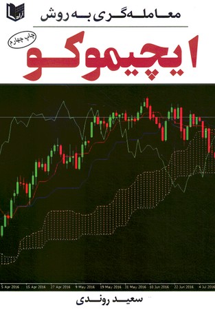 معامله گری به روش ایچیموکو