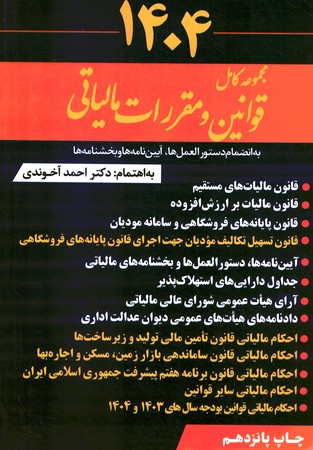 مجموعه کامل قوانین مالیاتی 1404به انضمام دستورالعمل، آیین نامه و بخشنامه ها