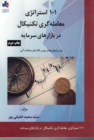 101 استراتژی معامله گری تکنیکال در بازارهای سرمایه 