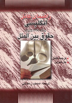 راهنمای کامل انگلیسی برای دانشجویان حقوق بین الملل