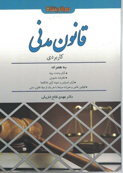 قانون مدنی کاربردی