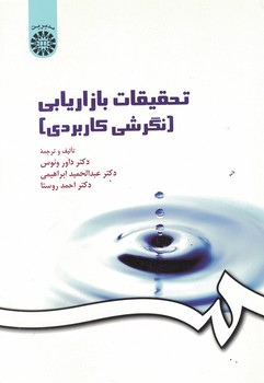 تحقیقات بازاریابی (نگرشی کاربردی) (کد 163)