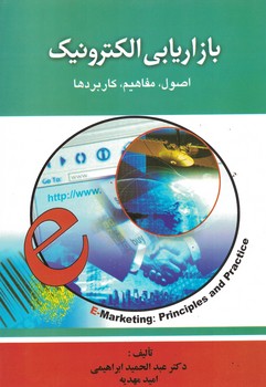 بازاریابی الکترونیک (اصول، مفاهیم، کاربردها)