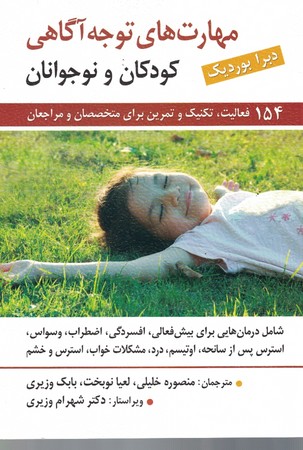 مهارت های توجه آگاهی کودکان و نوجوانان