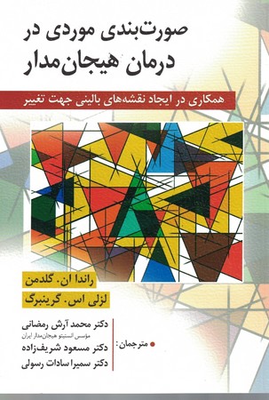 صورت بندی موردی در درمان هیجان مدار