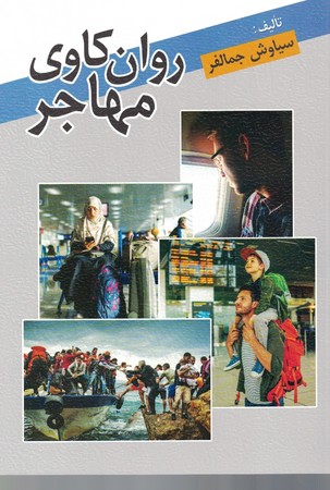 روان کاوی مهاجر 