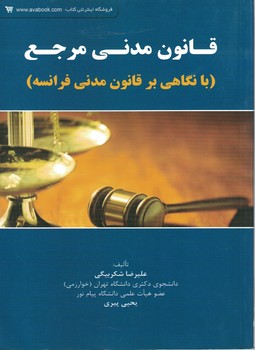 قانون مدنی مرجع (با نگاهی بر قانون مدنی فرانسه)