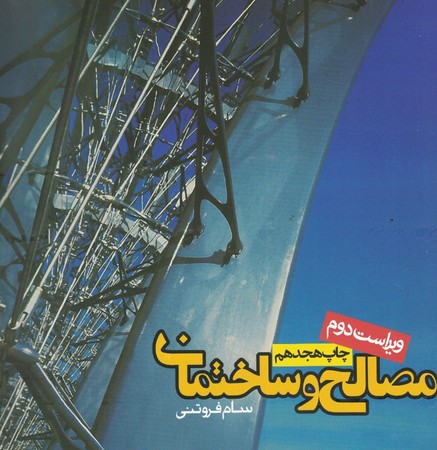 مصالح و ساختمان 
