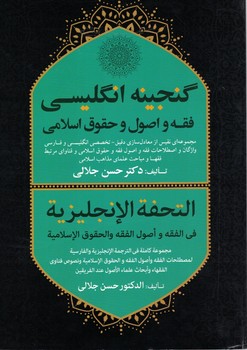 گنجینه انگلیسی فقه و اصول و حقوق اسلامی