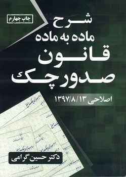 شرح ماده به ماده قانون صدور چک (اصلاحی 1397/8/13)