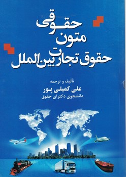 متون حقوقی حقوق تجارت بین الملل
