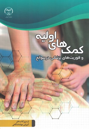 کمک های اولیه و فوریت های پزشکی در سوانح