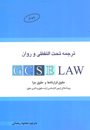 ترجمه تحت اللفظی و روان GCSE LAW 