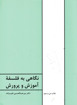 نگاهی به فلسفه آموزش وپرورش