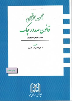 مجموعه محشای قانون صدور چک (علمی،تطبیقی،کاربردی)