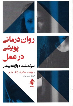 روان درمانی پویشی در عمل 