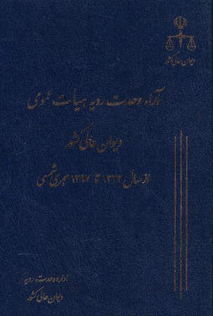 آرا وحدت رویه هیات عمومی دیوان عالی کشور 