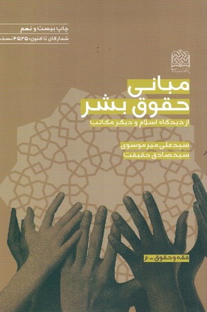 مبانی حقوق بشر 