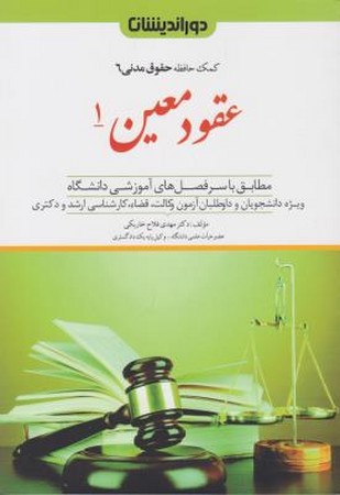 کمک حافظه حقوق مدنی 6 (عقود معین 1)  