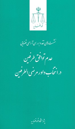 عدم توافق طرفین در انتخاب داور مرضی الطرفین 