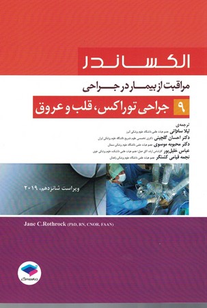 الکساندر جراحی توراکس ، قلب و عروق جلد 9 -2019