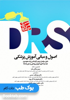 DRS اصول و مبانی آموزش پزشکی