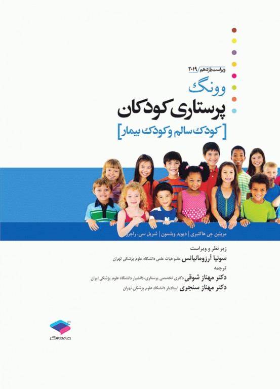 پرستاری کودکان وونگ 2019  ( کودک سالم و کودک بیمار )