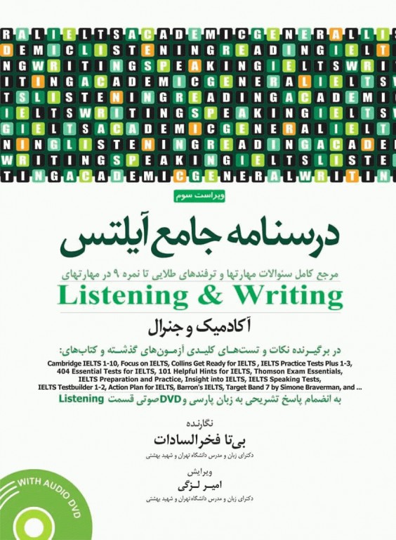درسنامه جامع آیلتس جلد 1 (Listening‐ writing)