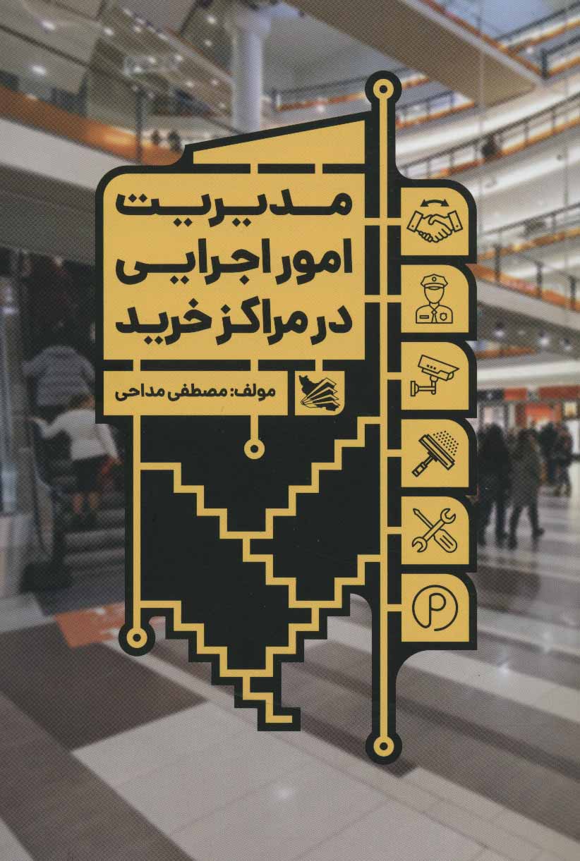 مدیریت امور اجرایی در مراکز خرید 