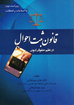 قانون ثبت احوال در نظم حقوقی کنونی