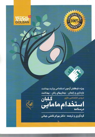 درسنامه جامع استخدام مامایی گلبان (دو جلدی) مینور و ماژور