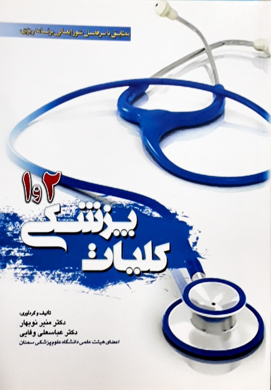 کلیات پزشکی 1 و 2