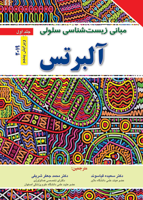 مبانی زیست شناسی سلولی آلبرتس (جلد اول) 